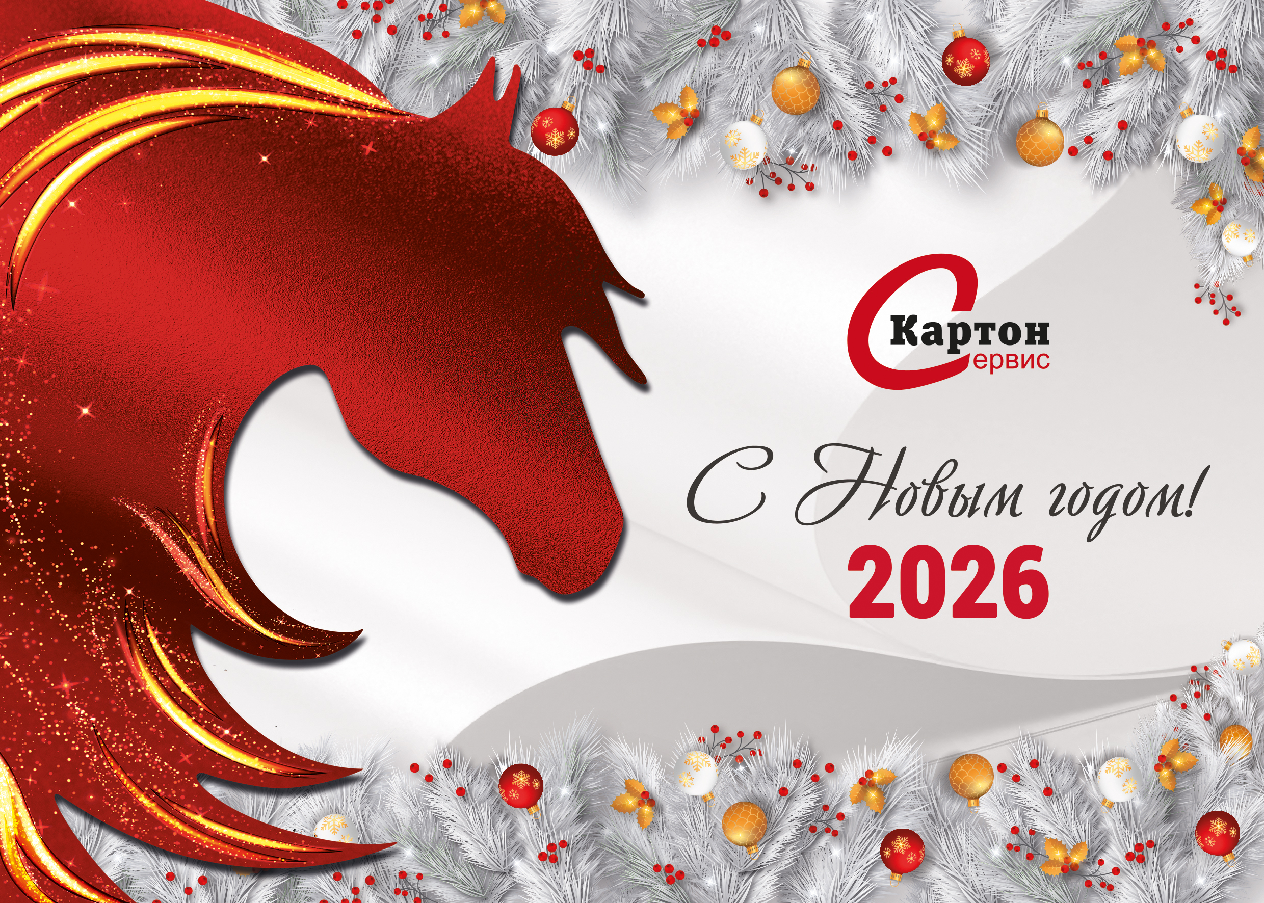 Поздравление с Новым Годом 2026